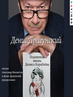 cover image of Подлинная жизнь Дениса Кораблёва